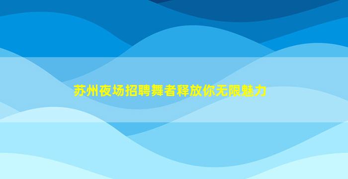 邢台夜场招聘